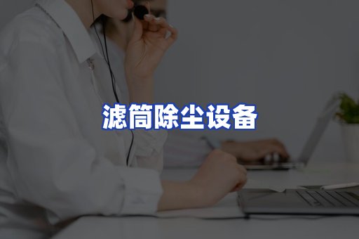 滤筒除尘设备