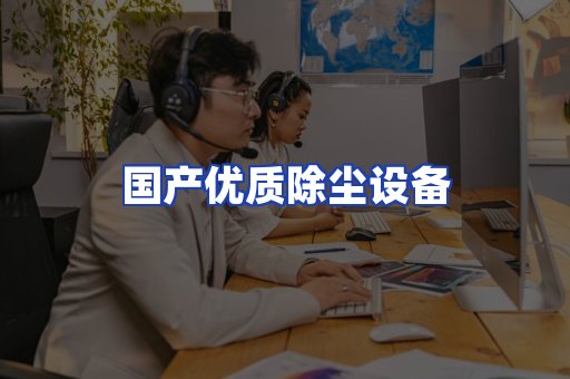 国产优质除尘设备